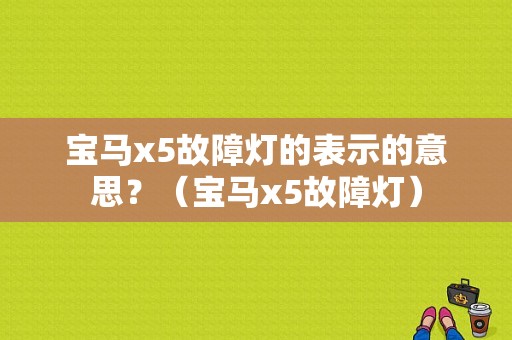 宝马x5故障灯的表示的意思？（宝马x5故障灯）-图1