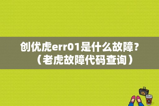 创优虎err01是什么故障？（老虎故障代码查询）-图1