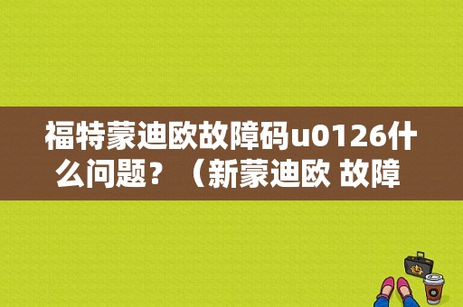 福特蒙迪欧故障码u0126什么问题？（新蒙迪欧 故障 码）-图1