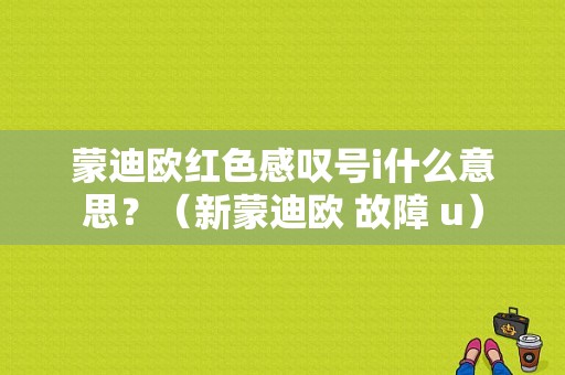 蒙迪欧红色感叹号i什么意思？（新蒙迪欧 故障 u）-图1