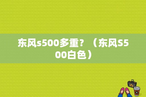 东风s500多重？（东风S500白色）-图1