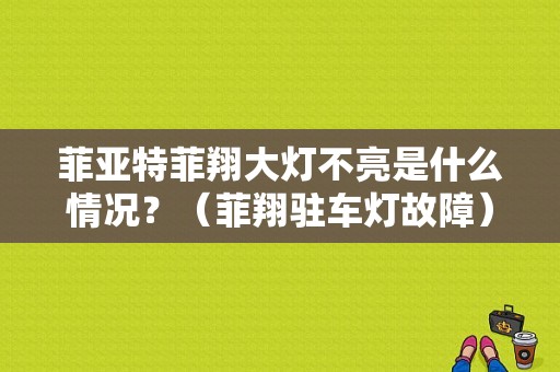 菲亚特菲翔大灯不亮是什么情况？（菲翔驻车灯故障）-图2