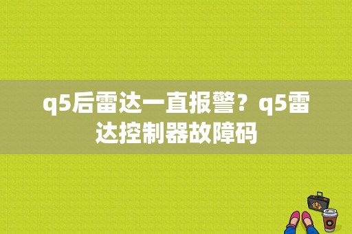 q5后雷达一直报警？q5雷达控制器故障码-图1