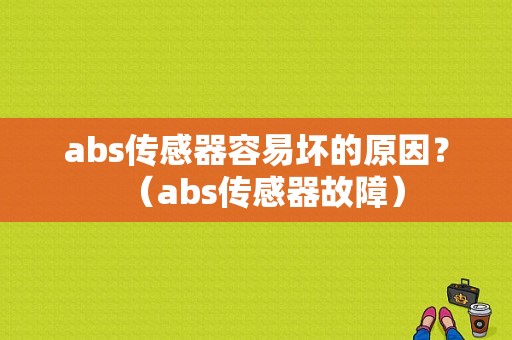 abs传感器容易坏的原因？（abs传感器故障）-图1
