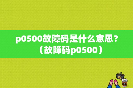 p0500故障码是什么意思？（故障码p0500）-图1