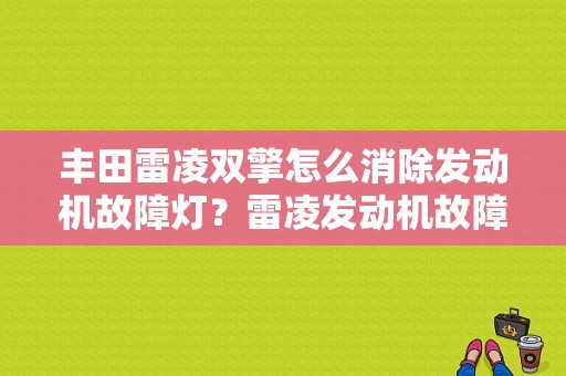 丰田雷凌双擎怎么消除发动机故障灯？雷凌发动机故障标怎么消-图1