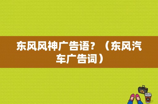 东风风神广告语？（东风汽车广告词）-图1