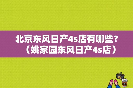 北京东风日产4s店有哪些？（姚家园东风日产4s店）