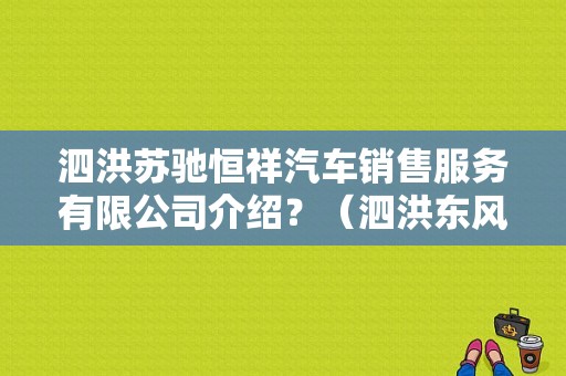 泗洪苏驰恒祥汽车销售服务有限公司介绍？（泗洪东风4s店）-图1