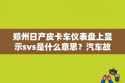 郑州日产皮卡车仪表盘上显示svs是什么意思？汽车故障码郑州日产svs-图1