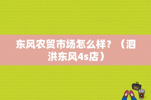 东风农贸市场怎么样？（泗洪东风4s店）