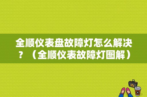 全顺仪表盘故障灯怎么解决？（全顺仪表故障灯图解）-图1