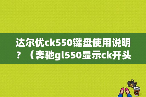 达尔优ck550键盘使用说明？（奔驰gl550显示ck开头什么故障）-图1