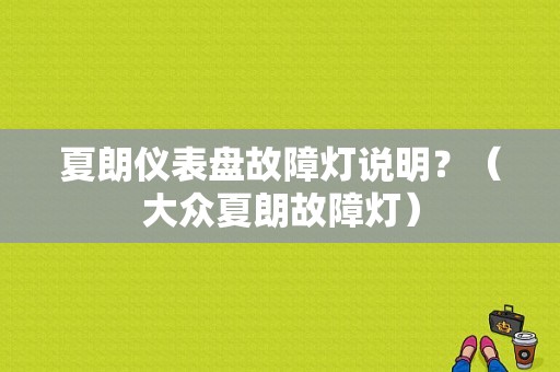 夏朗仪表盘故障灯说明？（大众夏朗故障灯）-图1