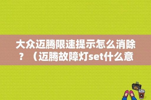 大众迈腾限速提示怎么消除？（迈腾故障灯set什么意思）-图1