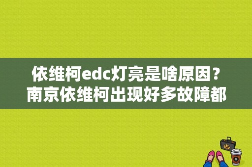 依维柯edc灯亮是啥原因？南京依维柯出现好多故障都是什么原因-图1