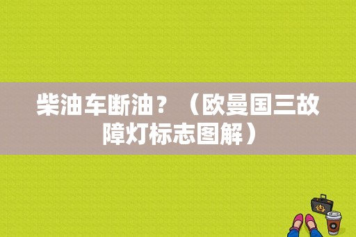 柴油车断油？（欧曼国三故障灯标志图解）-图1