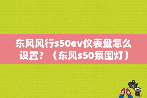 东风风行s50ev仪表盘怎么设置？（东风s50氛围灯）-图1
