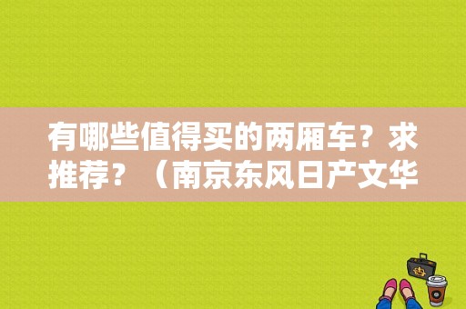 有哪些值得买的两厢车？求推荐？（南京东风日产文华4s店）-图1