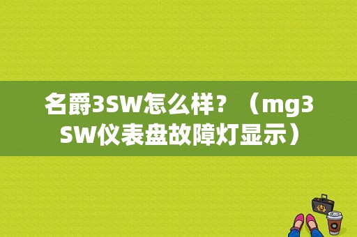 名爵3SW怎么样？（mg3SW仪表盘故障灯显示）-图1