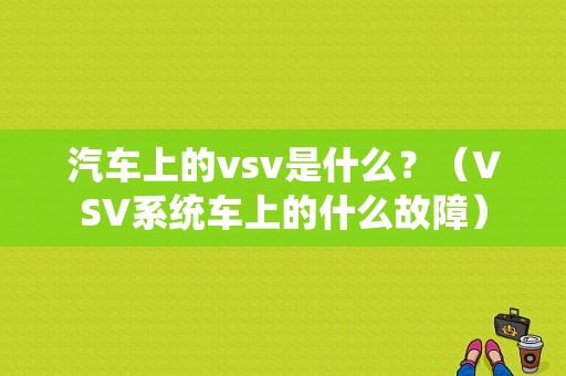汽车上的vsv是什么？（VSV系统车上的什么故障）-图1