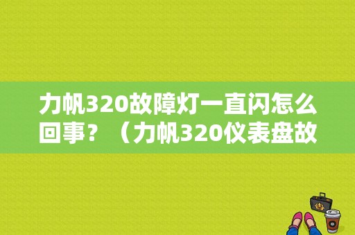 力帆320故障灯一直闪怎么回事？（力帆320仪表盘故障灯）-图1