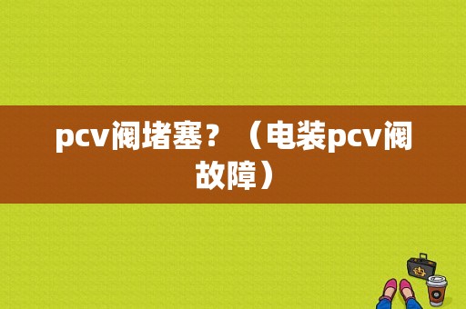 pcv阀堵塞？（电装pcv阀故障）-图1