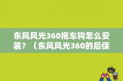 东风风光360拖车钩怎么安装？（东风风光360的后保险杠）-图1