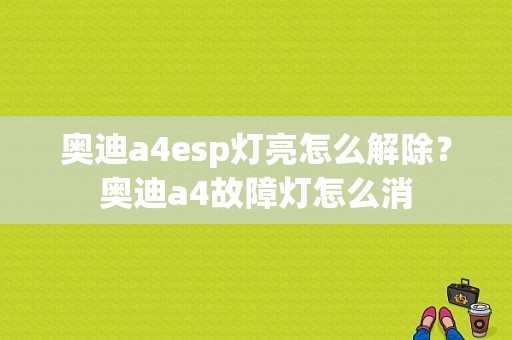 奥迪a4esp灯亮怎么解除？奥迪a4故障灯怎么消-图1