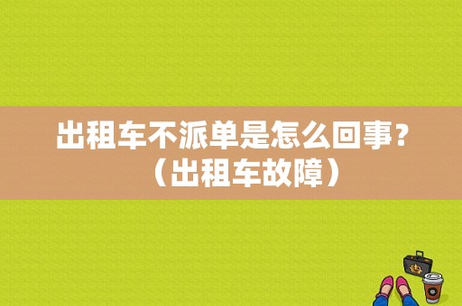 出租车不派单是怎么回事？（出租车故障）-图1