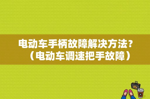 电动车手柄故障解决方法？（电动车调速把手故障）-图1