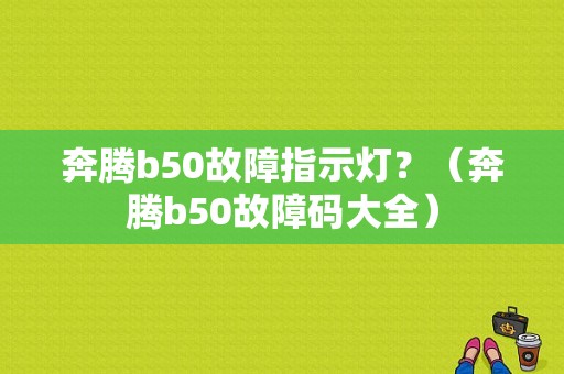 奔腾b50故障指示灯？（奔腾b50故障码大全）-图1