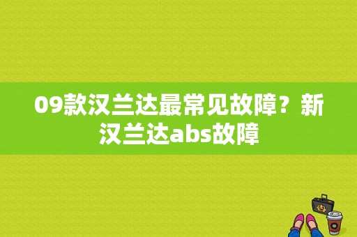 09款汉兰达最常见故障？新汉兰达abs故障-图1