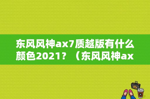 东风风神ax7质越版有什么颜色2021？（东风风神ax7棕色）-图2