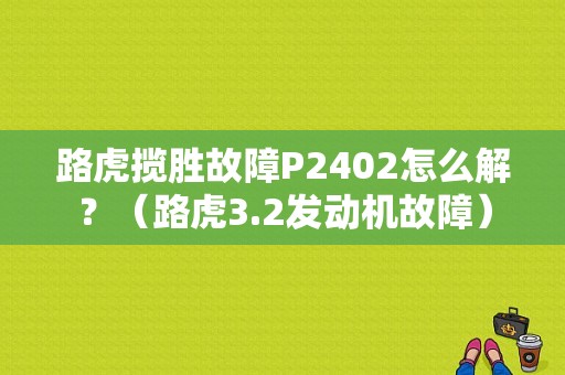 路虎揽胜故障P2402怎么解？（路虎3.2发动机故障）-图1