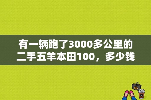 有一辆跑了3000多公里的二手五羊本田100，多少钱买才值得？（二手东风本田）-图1