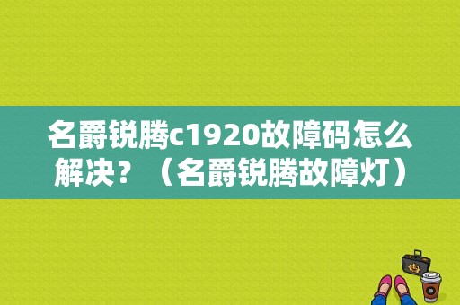 名爵锐腾c1920故障码怎么解决？（名爵锐腾故障灯）-图1