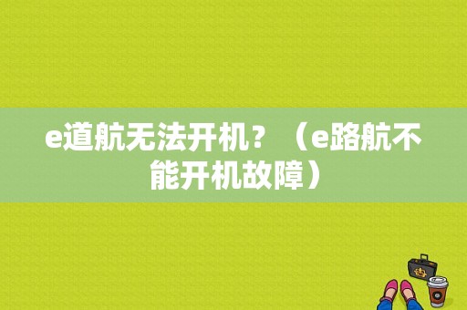 e道航无法开机？（e路航不能开机故障）-图1