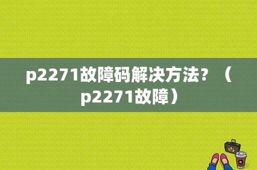 p2271故障码解决方法？（p2271故障）-图2
