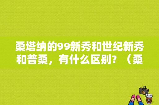 桑塔纳的99新秀和世纪新秀和普桑，有什么区别？（桑塔纳99新秀故障码）-图1