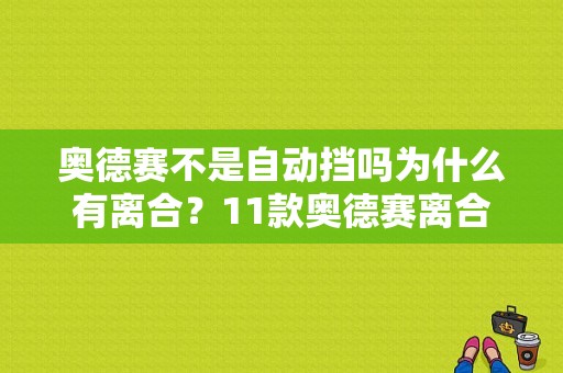 奥德赛不是自动挡吗为什么有离合？11款奥德赛离合片故障-图1