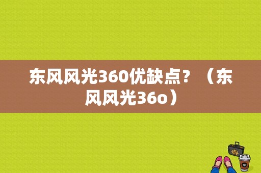 东风风光360优缺点？（东风风光36o）-图1