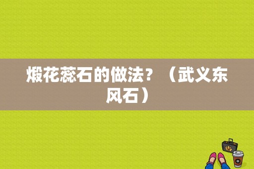 煅花蕊石的做法？（武义东风石）-图1