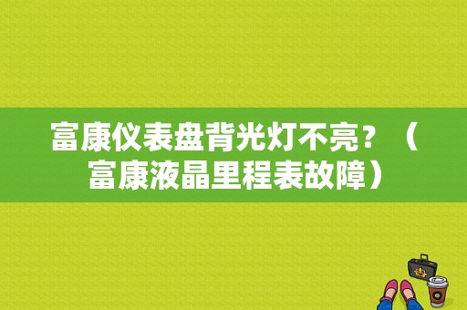 富康仪表盘背光灯不亮？（富康液晶里程表故障）-图1