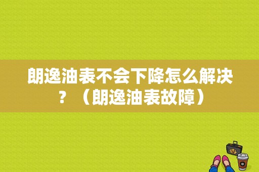 朗逸油表不会下降怎么解决？（朗逸油表故障）-图1