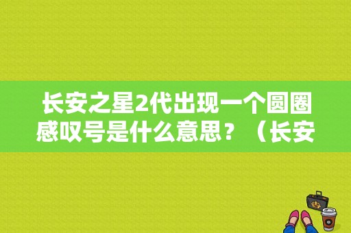 长安之星2代出现一个圆圈感叹号是什么意思？（长安2代面包车故障）-图1