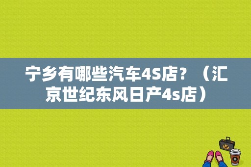 宁乡有哪些汽车4S店？（汇京世纪东风日产4s店）-图1
