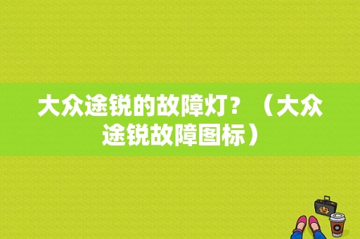 大众途锐的故障灯？（大众途锐故障图标）-图1