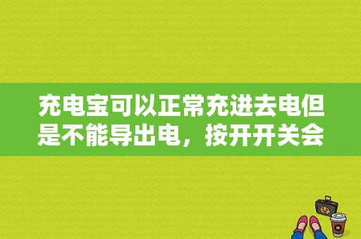 充电宝可以正常充进去电但是不能导出电，按开开关会显示正在给手机充电，但是过了一会开关灭掉就会断电？输出速度电路故障-图1