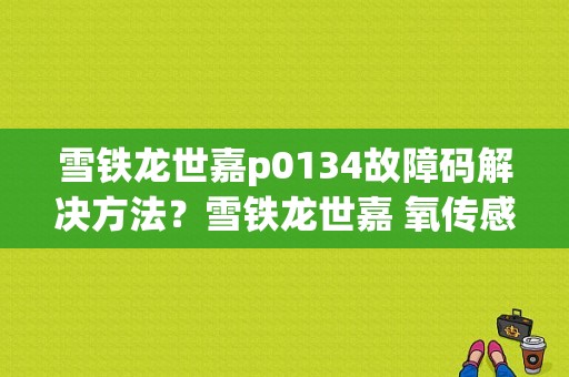雪铁龙世嘉p0134故障码解决方法？雪铁龙世嘉 氧传感器故障-图1
